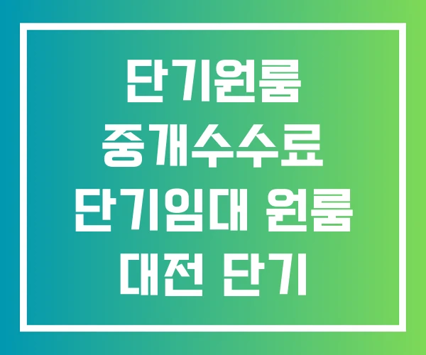 단기원룸 중개수수료 단기임대 원룸 대전 단기 단기원룸 중개수수료 단기임대 원룸 대전 단기