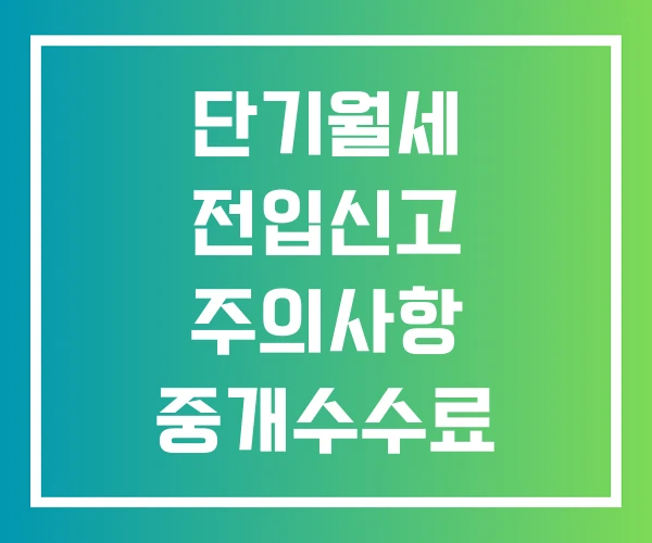 단기월세 전입신고 주의사항 중개수수료
