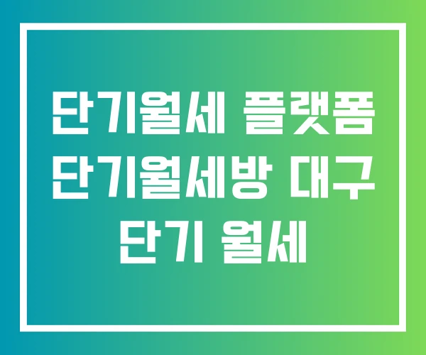 단기월세 플랫폼 단기월세방 대구 단기 월세 단기월세 플랫폼 단기월세방 대구 단기 월세