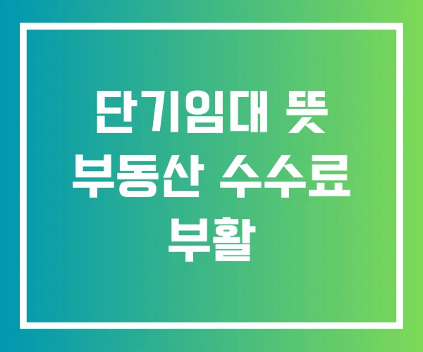 단기임대 뜻 부동산 수수료 부활 단기임대 뜻 부동산 수수료 부활