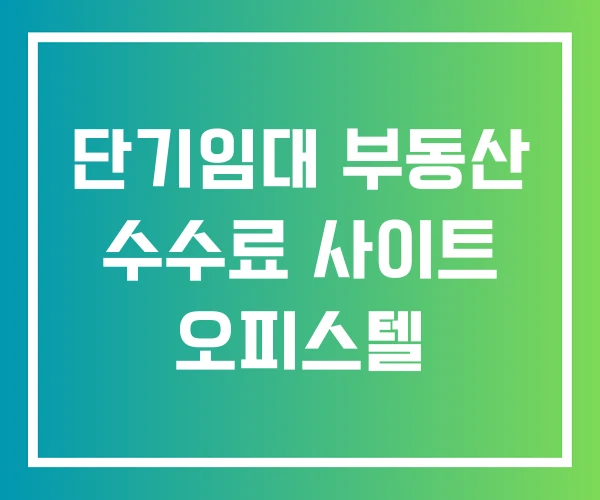 단기임대 부동산 수수료 사이트 오피스텔