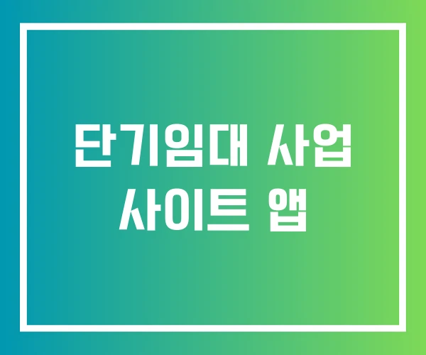 단기임대 사업 사이트 앱