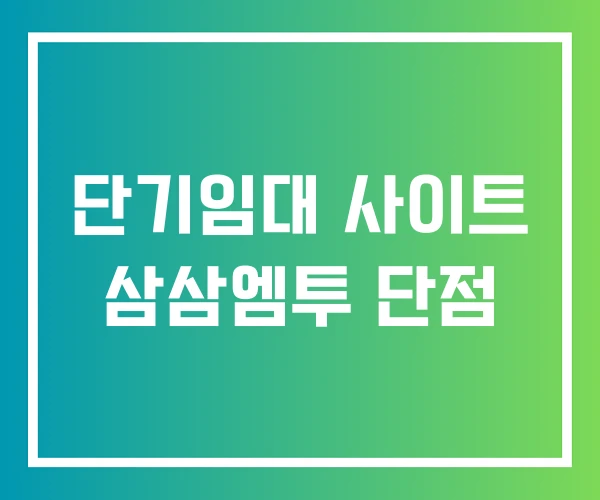 단기임대 사이트 삼삼엠투 단점