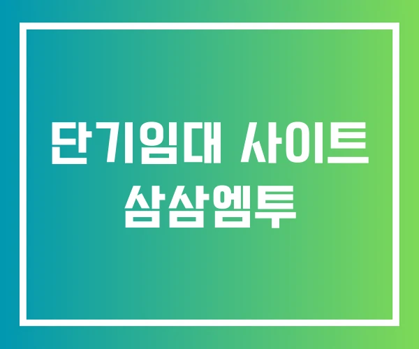 단기임대 사이트 삼삼엠투