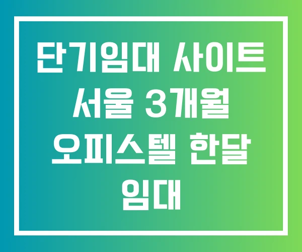 단기임대 사이트 서울 3개월 오피스텔 한달 임대