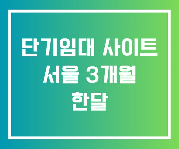 단기임대 사이트 서울 3개월 한달 단기임대 사이트 서울 3개월 한달