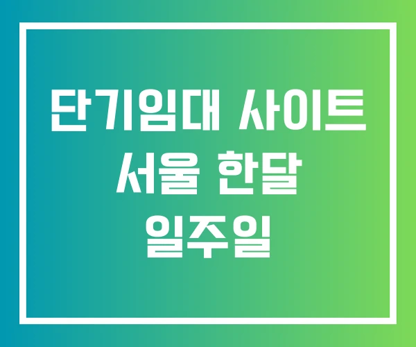 단기임대 사이트 서울 한달 일주일
