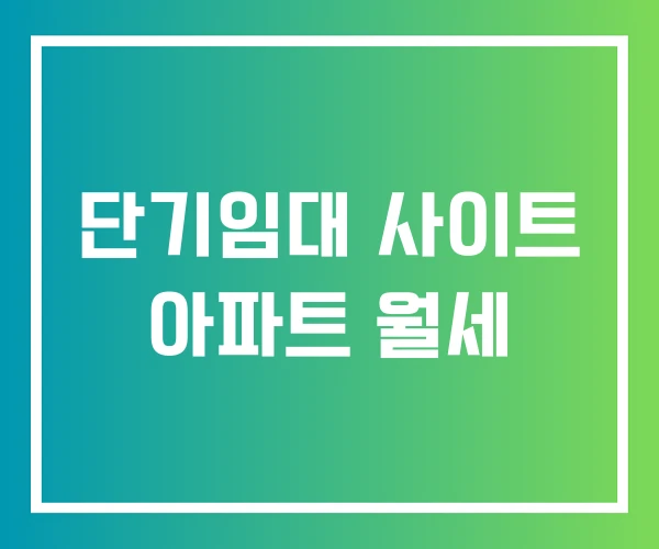 단기임대 사이트 아파트 월세