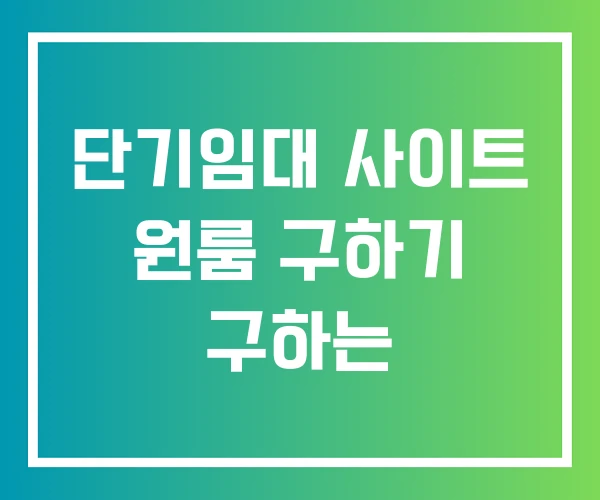 단기임대 사이트 원룸 구하기 구하는 단기임대 사이트 원룸 구하기 구하는