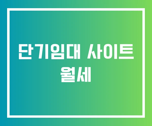 단기임대 사이트 월세 단기임대 사이트 월세