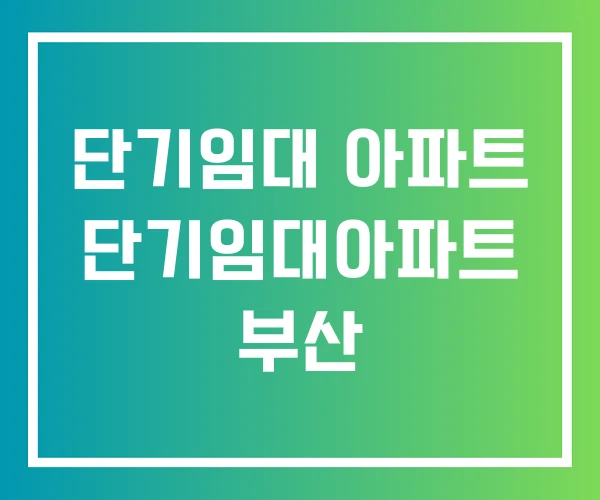 단기임대 아파트 단기임대아파트 부산 단기임대 아파트 단기임대아파트 부산