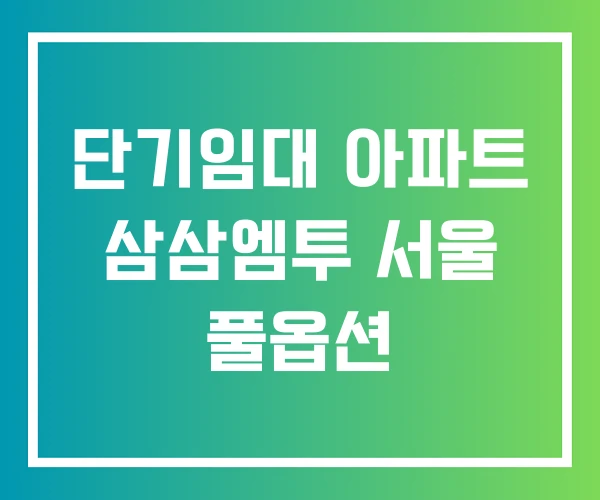 단기임대 아파트 삼삼엠투 서울 풀옵션