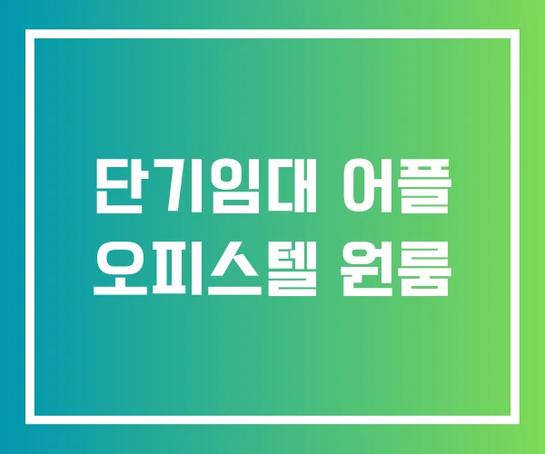 단기임대 어플 오피스텔 원룸