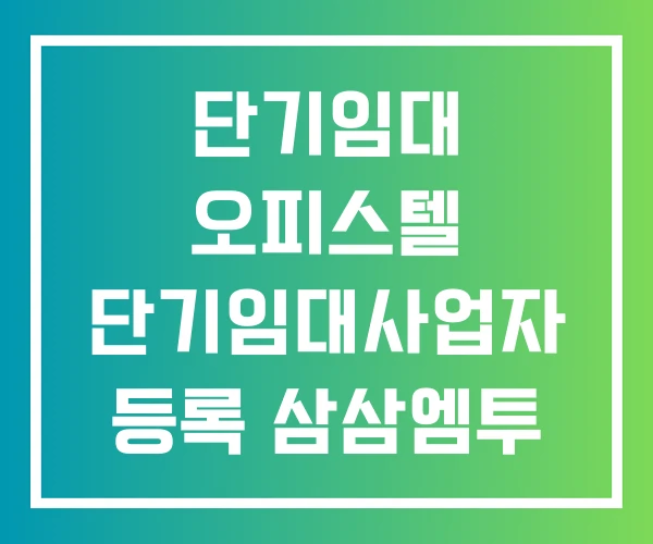 단기임대 오피스텔 단기임대사업자 등록 삼삼엠투 단기임대 오피스텔 단기임대사업자 등록 삼삼엠투