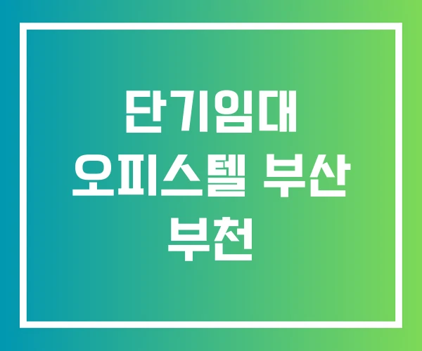 단기임대 오피스텔 부산 부천