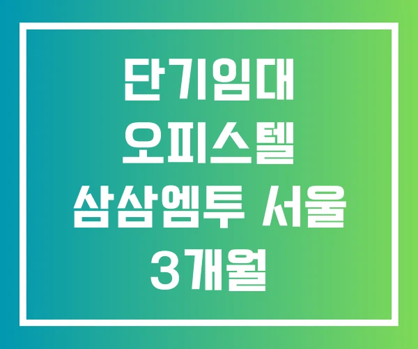 단기임대 오피스텔 삼삼엠투 서울 3개월 단기임대 오피스텔 삼삼엠투 서울 3개월