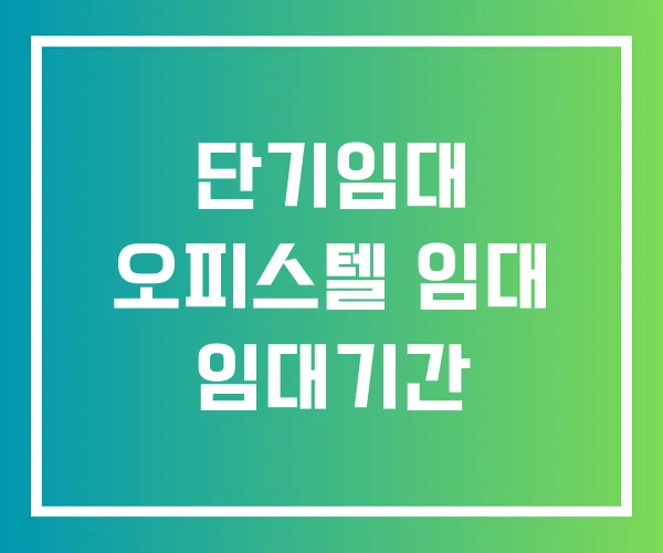 단기임대 오피스텔 임대 임대기간