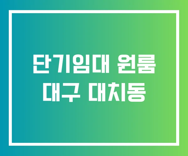 단기임대 원룸 대구 대치동 단기임대 원룸 대구 대치동