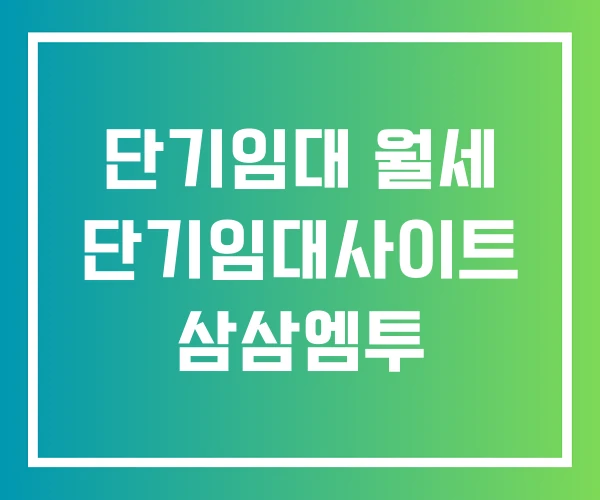 단기임대 월세 단기임대사이트 삼삼엠투 단기임대 월세 단기임대사이트 삼삼엠투