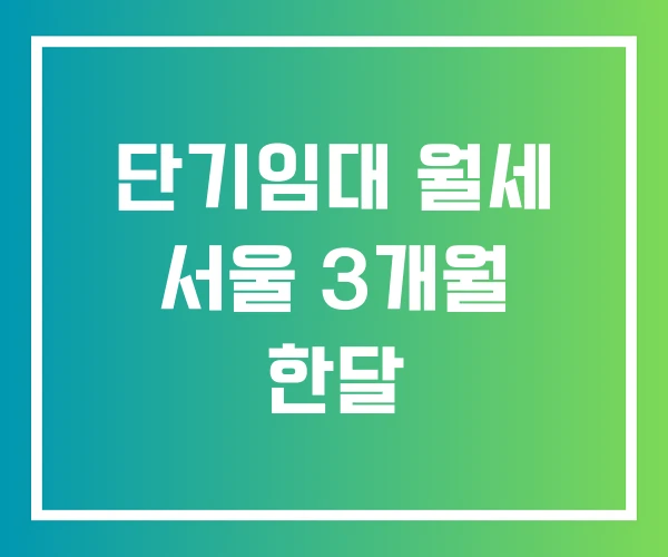 단기임대 월세 서울 3개월 한달