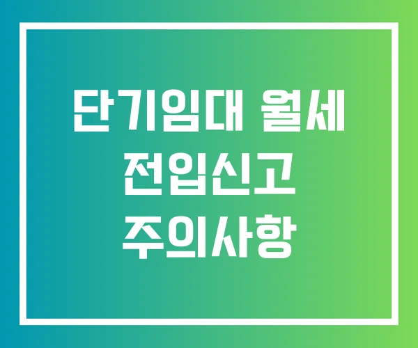 단기임대 월세 전입신고 주의사항