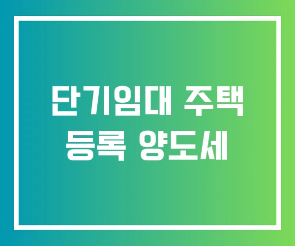 단기임대 주택 등록 양도세