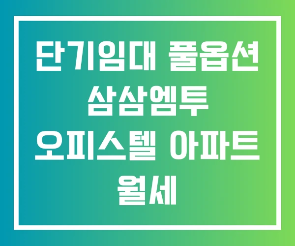 단기임대 풀옵션 삼삼엠투 오피스텔 아파트 월세 단기임대 풀옵션 삼삼엠투 오피스텔 아파트 월세