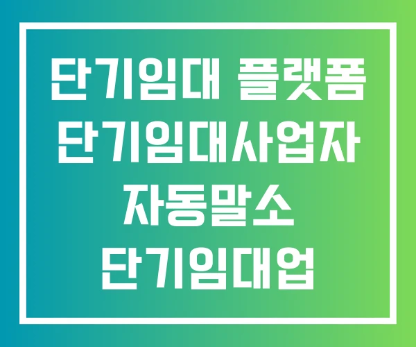 단기임대 플랫폼 단기임대사업자 자동말소 단기임대업