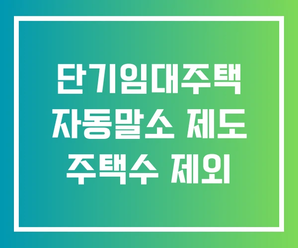 단기임대주택 자동말소 제도 주택수 제외