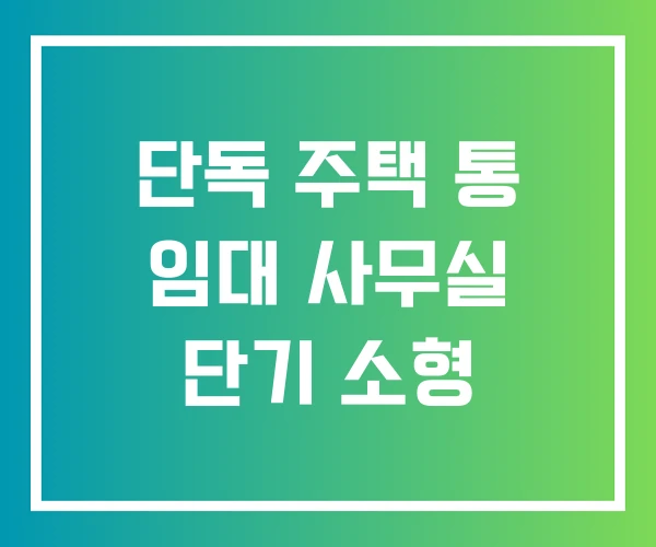 단독 주택 통 임대 사무실 단기 소형 단독 주택 통 임대 사무실 단기 소형