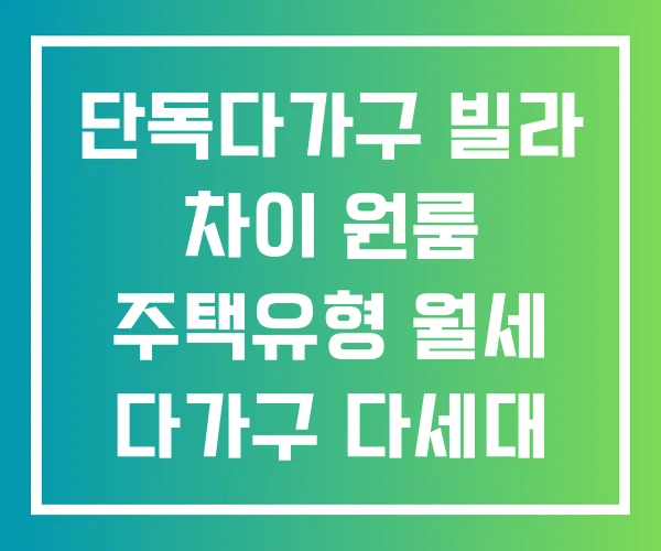 단독다가구 빌라 차이 원룸 주택유형 월세 다가구 다세대