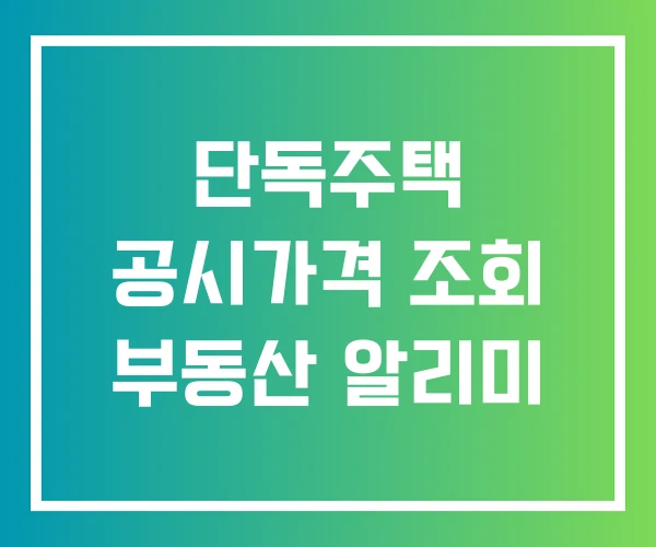 단독주택 공시가격 조회 부동산 알리미 단독주택 공시가격 조회 부동산 알리미