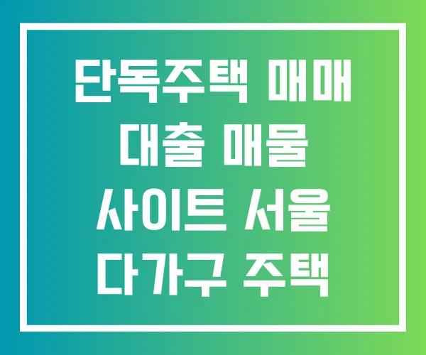 단독주택 매매 대출 매물 사이트 서울 다가구 주택