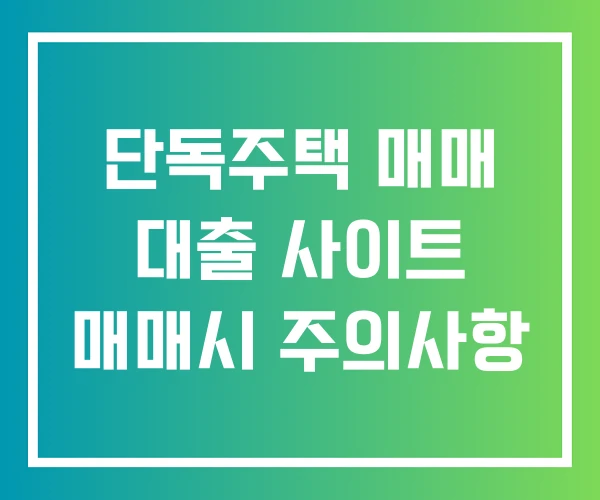 단독주택 매매 대출 사이트 매매시 주의사항 단독주택 매매 대출 사이트 매매시 주의사항