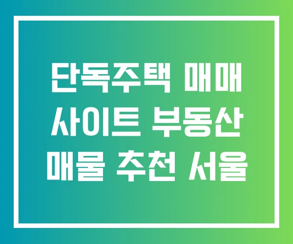 단독주택 매매 사이트 부동산 매물 추천 서울