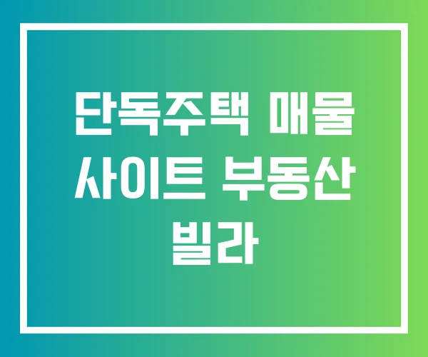 단독주택 매물 사이트 부동산 빌라 단독주택 매물 사이트 부동산 빌라