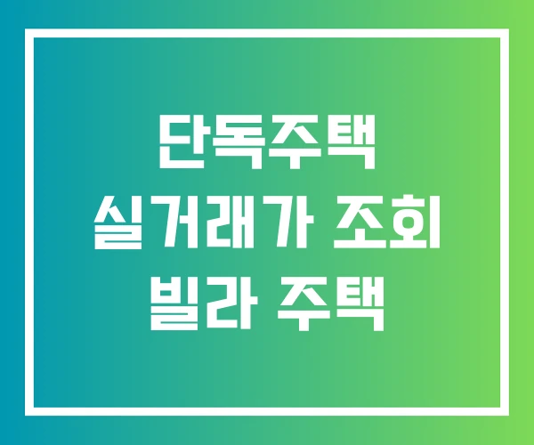 단독주택 실거래가 조회 빌라 주택