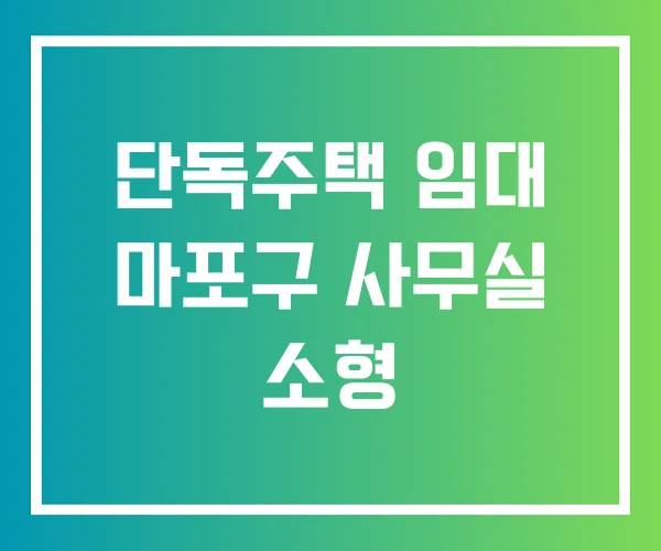 단독주택 임대 마포구 사무실 소형 단독주택 임대 마포구 사무실 소형