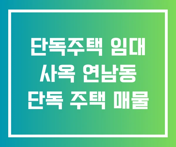 단독주택 임대 사옥 연남동 단독 주택 매물