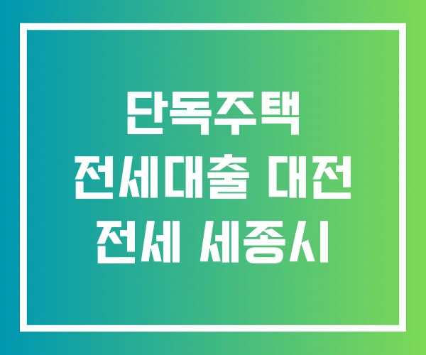 단독주택 전세대출 대전 전세 세종시