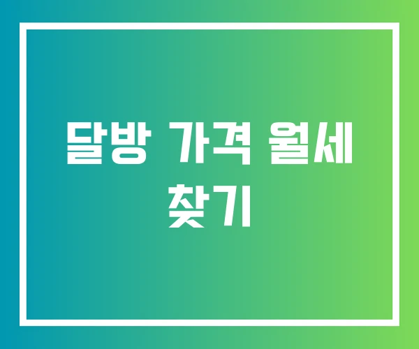 달방 가격 월세 찾기