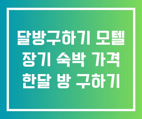 달방구하기 모텔 장기 숙박 가격 한달 방 구하기 달방구하기 모텔 장기 숙박 가격 한달 방 구하기