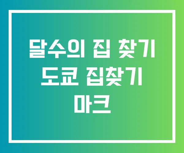 달수의 집 찾기 도쿄 집찾기 마크 달수의 집 찾기 도쿄 집찾기 마크