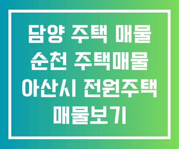 담양 주택 매물 순천 주택매물 아산시 전원주택 매물보기 담양 주택 매물 순천 주택매물 아산시 전원주택 매물보기