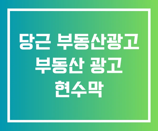 당근 부동산광고 부동산 광고 현수막 당근 부동산광고 부동산 광고 현수막