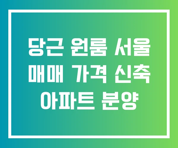 당근 원룸 서울 매매 가격 신축 아파트 분양 당근 원룸 서울 매매 가격 신축 아파트 분양