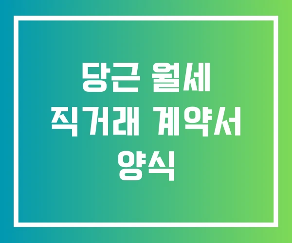 당근 월세 직거래 계약서 양식 당근 월세 직거래 계약서 양식