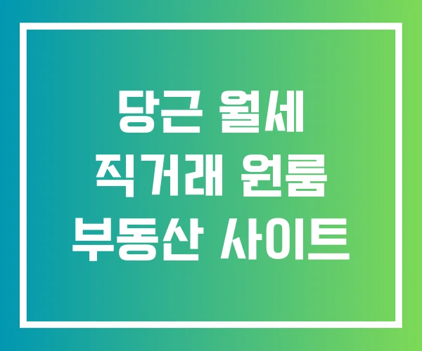 당근 월세 직거래 원룸 부동산 사이트