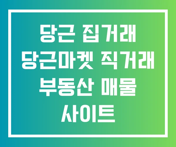 당근 집거래 당근마켓 직거래 부동산 매물 사이트 당근 집거래 당근마켓 직거래 부동산 매물 사이트