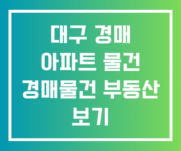 대구 경매 아파트 물건 경매물건 부동산 보기 대구 경매 아파트 물건 경매물건 부동산 보기